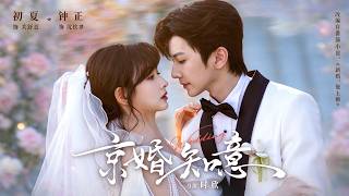 【最新】钟正❤️初夏《京婚知意》闪婚当天说好互不打扰，铁血沈总怎么偷偷对我上心了？#都市 #先婚后爱 #短剧 #全集 #cdrama