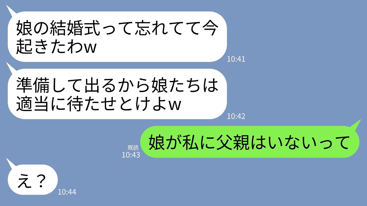 【LINE】娘の結婚式に夫が来ない…。慌てて連絡すると夫「寝坊して今起きたw今から行くから適当に待たせとけ」→娘「二度と父親ヅラすんな！来なくていい」私「離婚します」夫「え？」