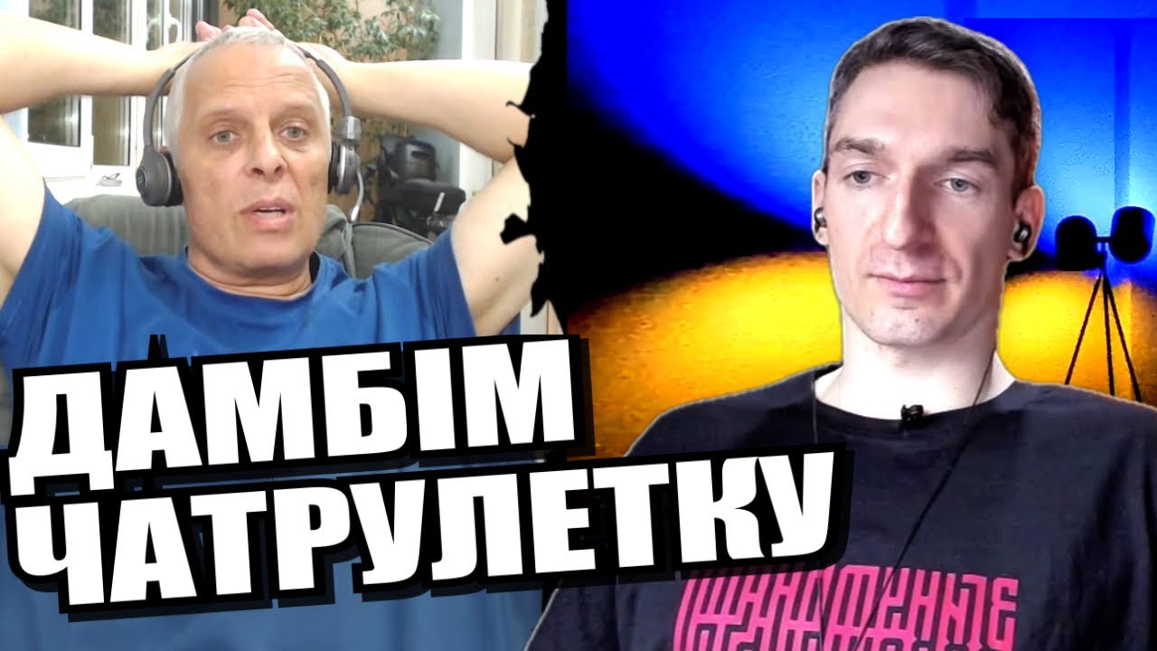 Куди уривати уритих? Дядя льотчик пророкував війну. ЧАТРУЛЕТКА з росіянами