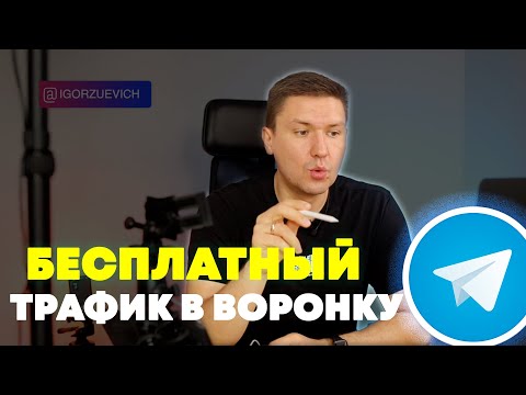 Бесплатный Трафик для Воронок Продаж в Telegram | Воронки продаж через Telegram #воронкипродаж