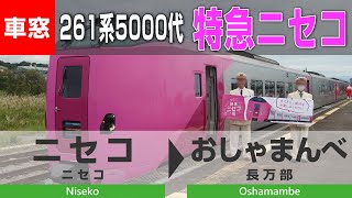 【4K車窓】廃線予定路線を行く臨時特急ニセコ③（ニセコ→長万部）261系5000代はまなす編成からの側面車窓動画  JR Hokkaido Limited Express Niseko View-3