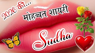 सुधा नाम की लव शायरी 2026♥️Sudha Name Shayari🫀Sudha Name Love Shayari😘Sudha Name Status   screenshot 5