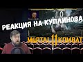 Реакция на Куплинова: СМЕШНЫЕ МОМЕНТЫ С КУПЛИНОВЫМ #49-50 Mortal Kombat 11 #1 и #2 от DimaRon