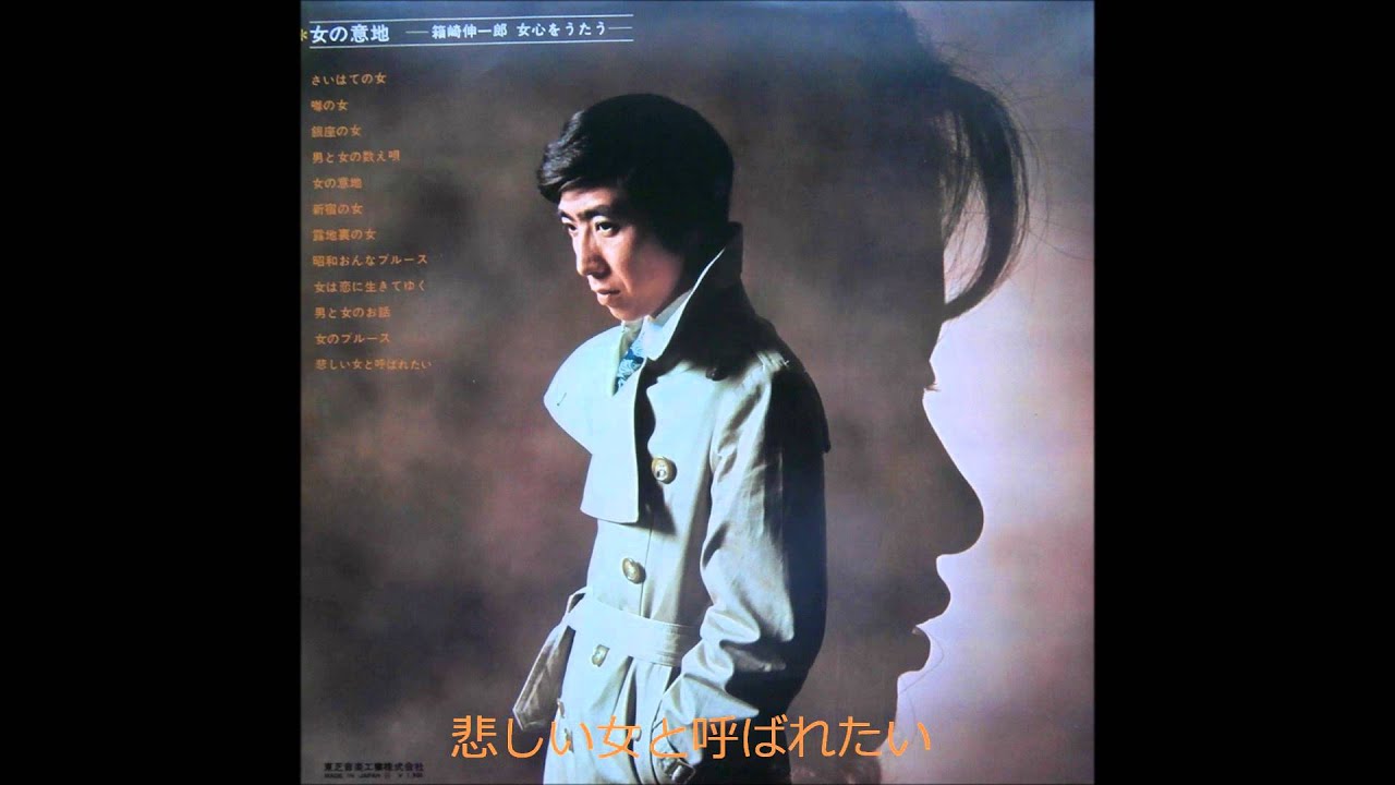 箱崎晋一郎 悲しい女と呼ばれたい Youtube