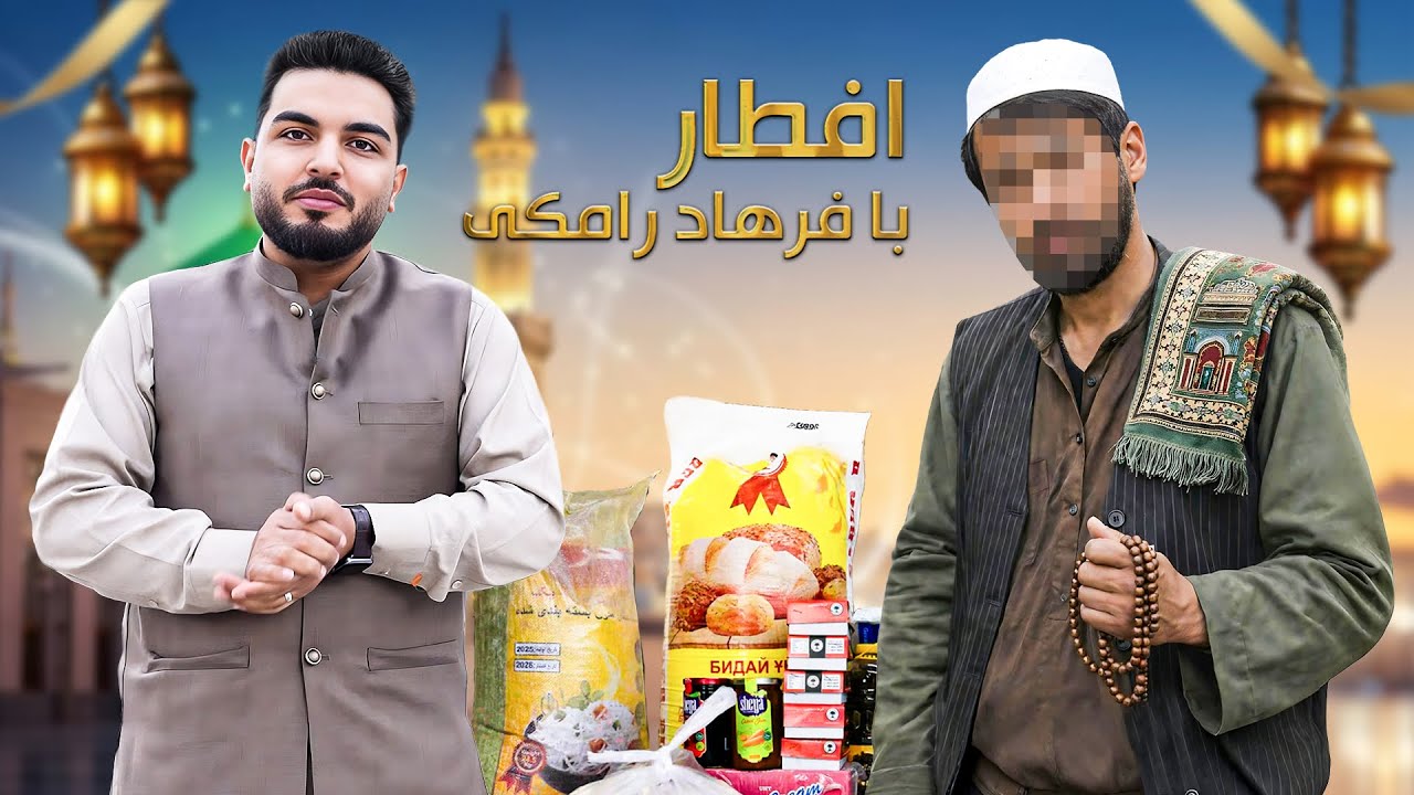 افطار با فرهاد رامکی : مرد که صبح تا شب برای شش فرزند خود در سرک های کابل کار می‌کند