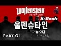울펜슈타인 뉴 오더 한글 Part 01 프롤로그 Wolfenstein The New Order