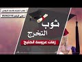 زفة تخرج جديدة ثوب التخرج ٢٠١٩ للطلب ٠٥٦٥٠١٦١٨٧ زفة تخرج جديدة ثوب التخرج ٢٠١٩ للطلب ٠٥٦٥٠١٦١٨٧