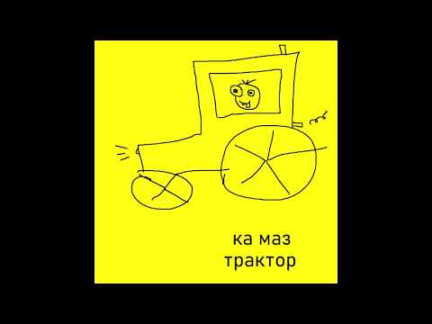 КА МАЗ - Трактор feat. mazellovvv [Official Video]