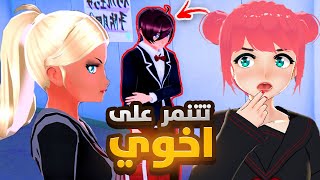 صرت اخت مثالية ولازم احمي اخوي من المتنمرين 😎