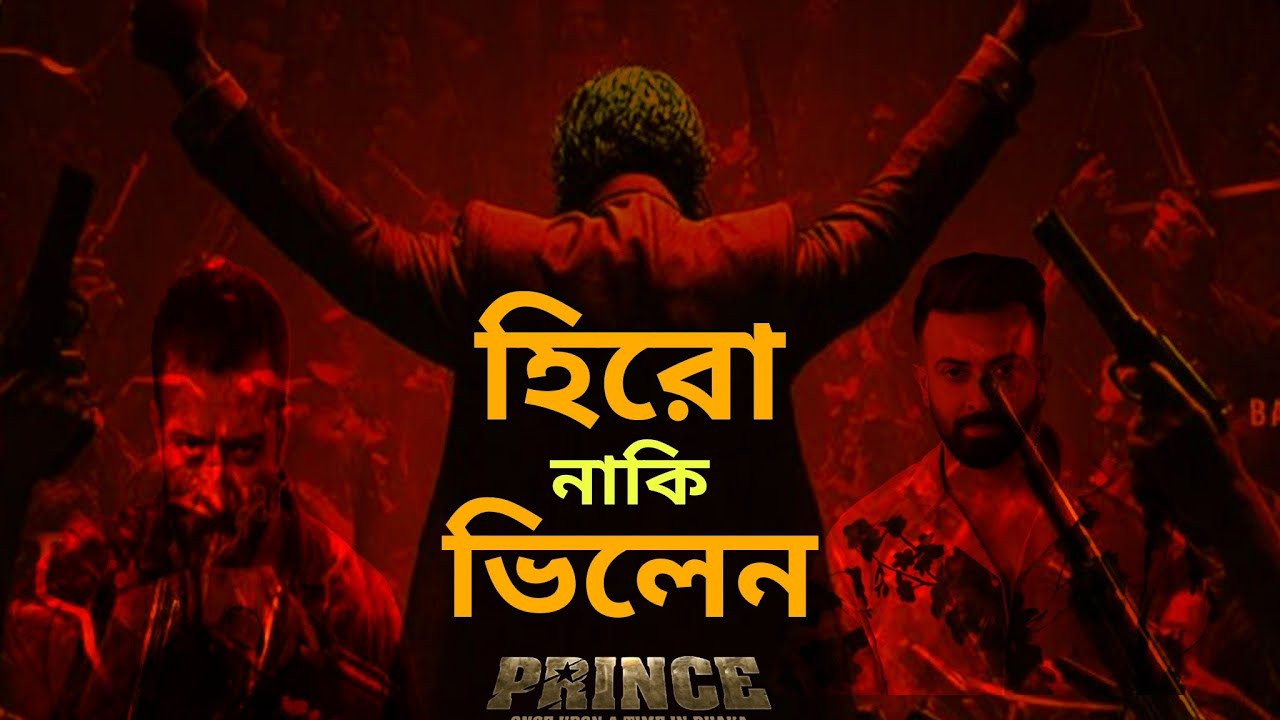Prince Movie Shakib Khan | Ep.5 | ফালতু টকশো | প্রিন্স মুভি শাকিব খান | Fault Talk Show | viral | 