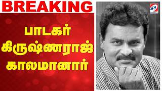 Play video: 🔴LIVE:  Krishnaraj Passed Away | பாடகர் கிருஷ்ணராஜ் காலமானார்
