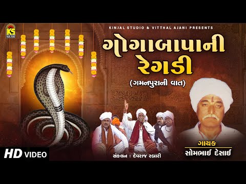 ગોગા બાપા ની રેગડી | ગમનપુરા ની વાત | સોમાભાઈ દેસાઈ | ગોગા મહારાજ ની રેગડી | ગુજરાતી રેગડી