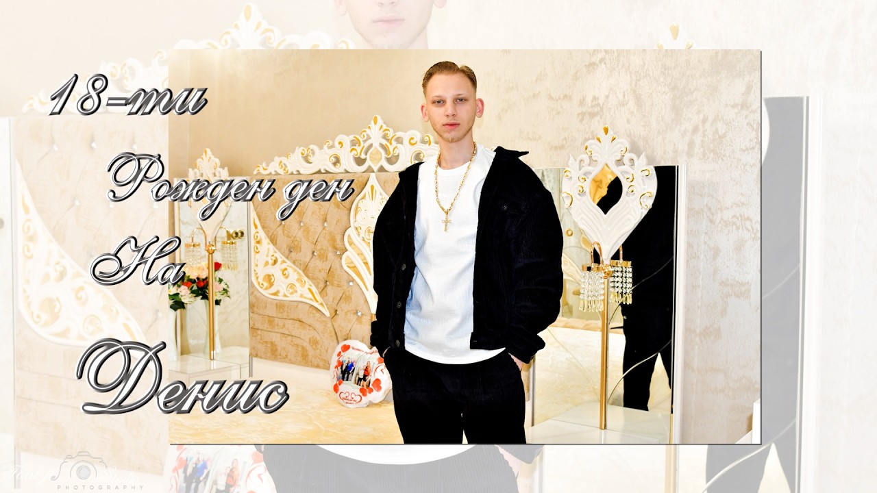 18-ти Рожден ден на Денис - трейлър - Гр.Ихтиман 2025г.