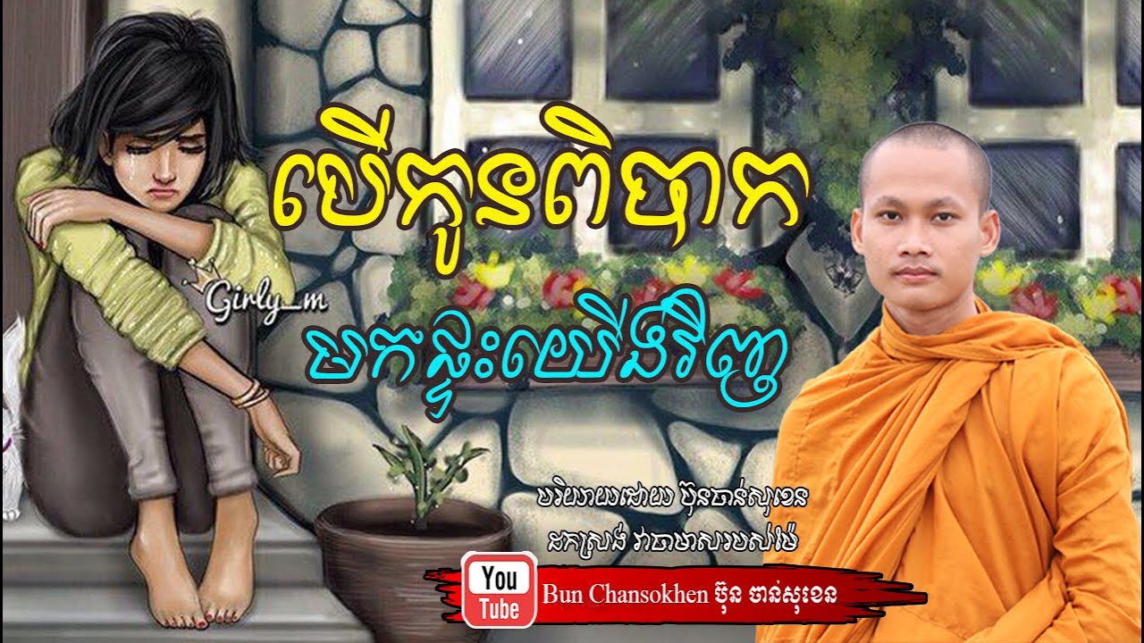 បើកូនពិបាក មេរៀនជីវិត សាងកម្លាំងចិត្ត កំណាព្យអប់រំ By Bun Chansokhen ប៊ុន ចាន់សុខេន