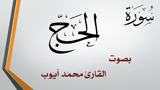 022 سورة الحج  .. محمد أيوب