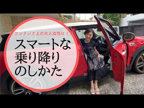 美しくスマートな車の乗り方 降り方 Youtube