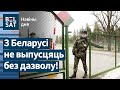 😱⚡Улады РБ пачнуць выдаваць дазволы на перасячэнне мяжы / Навіны дня