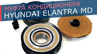 Обзор муфты компрессора кондиционера для автомобиля Hyundai Elantra MD.