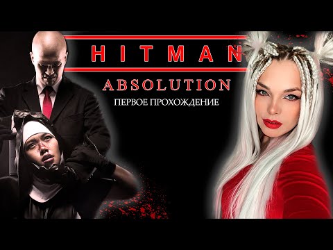 Видео: Hitman: Absolution. Первое прохождение! Stream #4