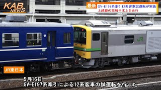 【新型ディーゼル＋客車】GV-E197系牽引12系客車試運転が実施