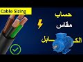 كيفية إختيار مقاس الكابل خطوة بخطوة من الكتالوج  