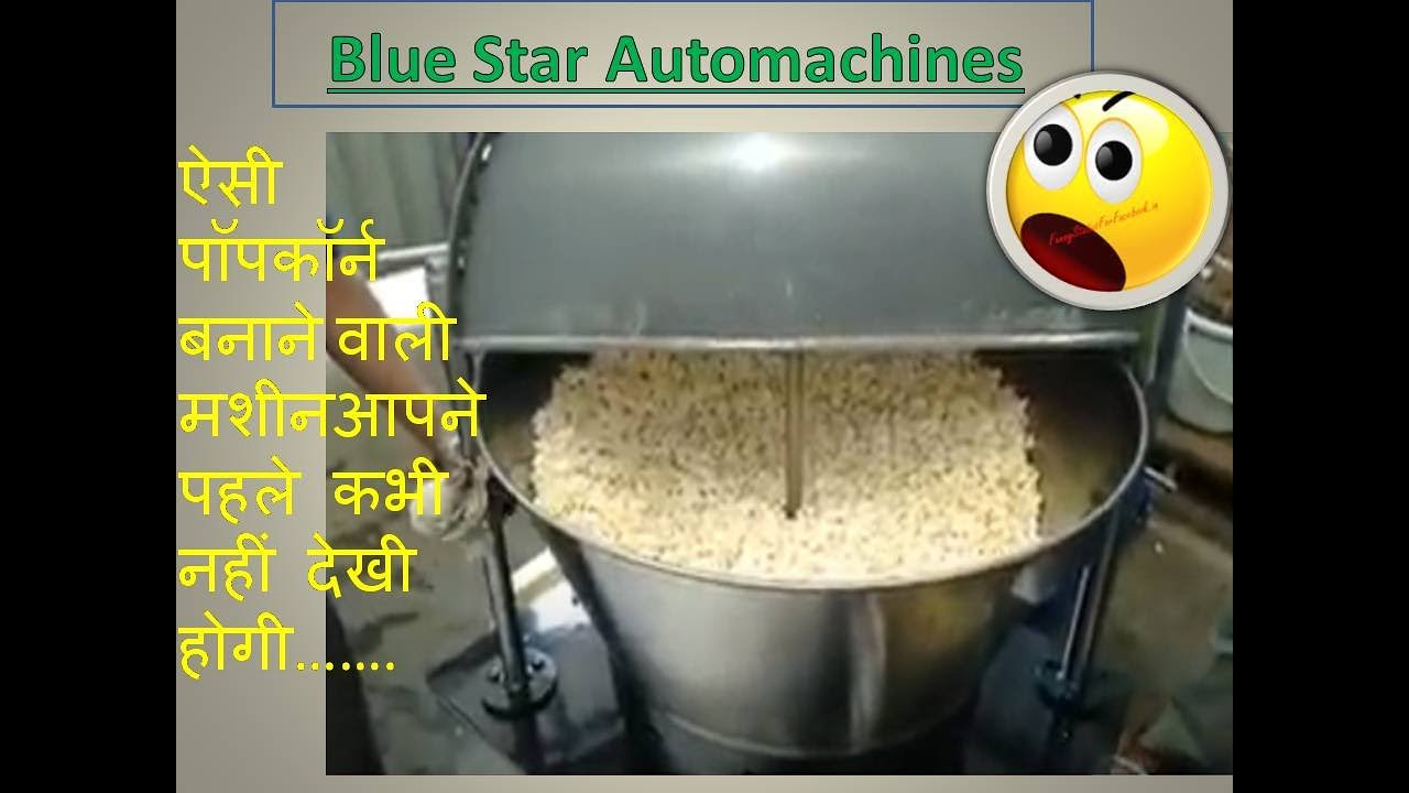Industrial Popcorn Making Machine (इंडस्ट्रियल  पॉपकॉर्न  बनाने का मशीन  )Single Phase