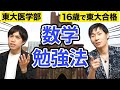 余裕で東大受かる数学勉強法【東大医学部発PASSLABO】