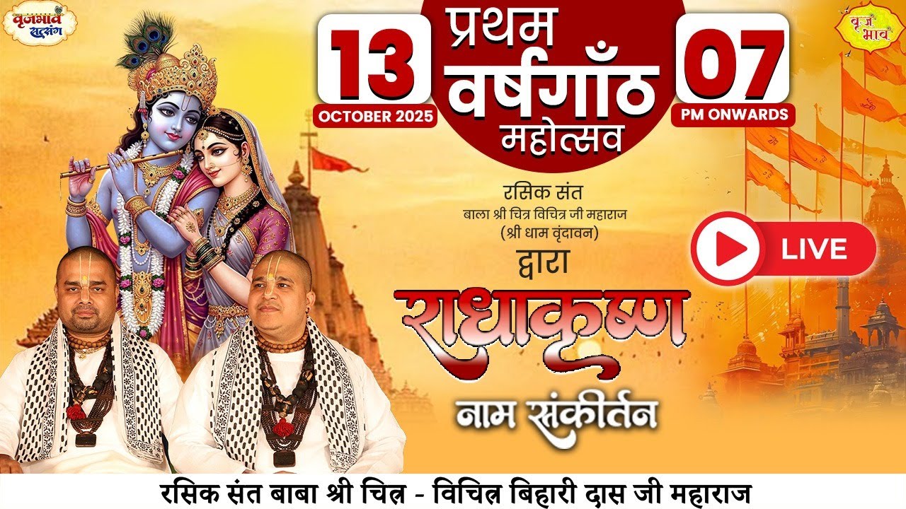 🅻🅸🆅🅴 राधाकृष्ण नाम संकीर्तन | प्रथम वर्षगाँठ महोत्सव | Chitra Vichitraji Maharaj | Vraj Bhav