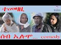 236 Watch 'Seb Elomo' - The Hilarious Eritrean Sitcom by Teame Arefayne (2025) 🎬