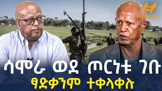 Ethiopia - ሳሞራ ወደ ጦርነቱ ገቡ | ፃድቃንም ተቀላቀሉ