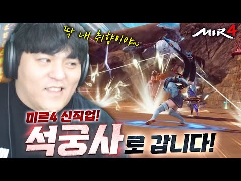 <strong>미르4</strong> 신직업 석궁사 시작합니다! [传奇4]