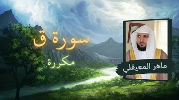سورة ق مكررة القارئ ماهر المعيقلي