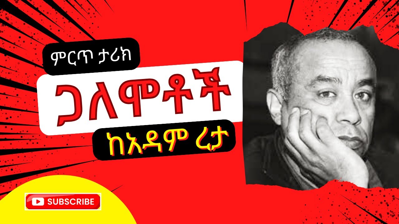 ጋለሞቶች | ከአዳም ረታ | ምርጥ ትረካ |አለንጋናምስር 
