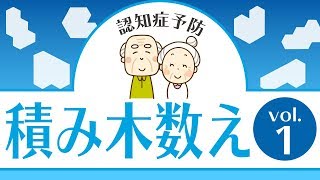 [認知症予防] 積み木を数える空間認識問題Vol.1 介護予防のデイサービスセンターが使う認知機能向上動画