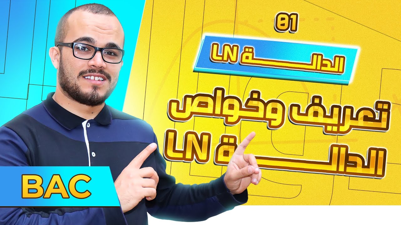 تعريف و خواص الدالة ln || الدالة ln  الدرس01