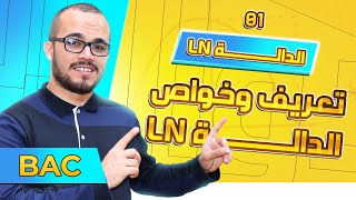 تعريف و خواص الدالة ln || الدالة ln  الدرس01