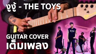THE TOYS - งูงู้ (Snake) | 6667 Guitar Cover Full Song