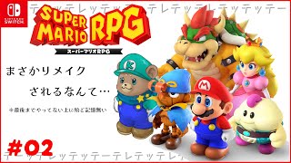 ＃02【スーパーマリオRPG】おじいちゃん、コインはもう食べたでしょ【Vtuber】