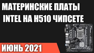 ТОП—5. Лучшие материнские платы Intel на H510 чипсете (LGA1200). Июнь 2021 года. Рейтинг!