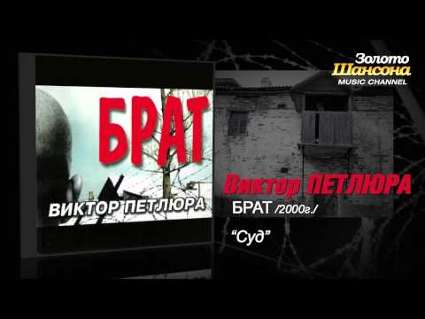 Виктор Петлюра - Суд (Audio)