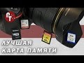 Лучшая карта памяти для фотоаппарата