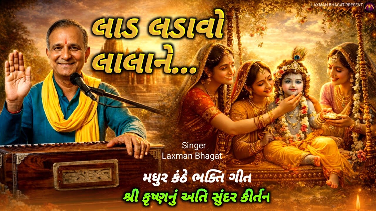Lad Ladavo Lalane - Sweet Gujarati Kirtan | Lad Ladavo Lalane - Krishna Bhajan 2026