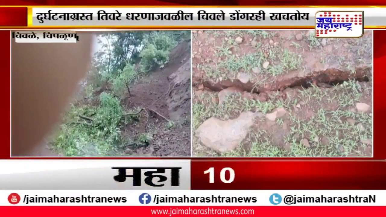 maharashtra news abp तिवरे धरणाजवळील चिवले डोंगरही खचतोय!