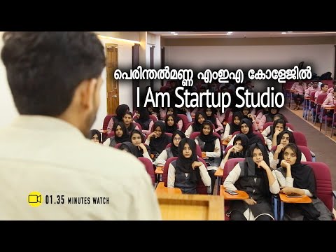 I Am Startup Studio പെരിന്തല്‍മണ്ണ എംഇഎ കോളേജില്‍ l Channeliam.com
