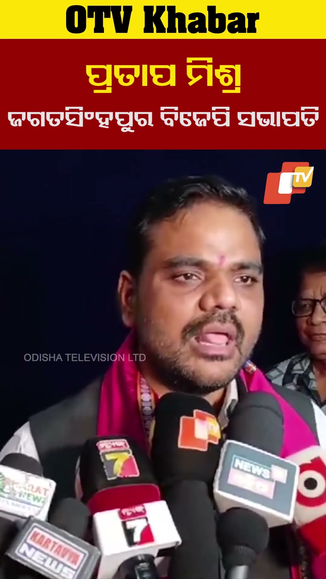 ପ୍ରତାପ ମିଶ୍ର  ଜଗତସିଂହପର ବିଜେପି ସଭାପତି ଭାବେ ନିର୍ବାଚିତ #OTV #OdishaTV #jagatsinghpur #BJP