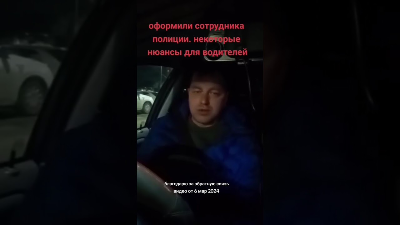 ОФОРМИЛИ СОТРУДНИКА ПОЛИЦИИ, НЕКОТОРЫЕ НЮАНСЫ ДЛЯ ВОДИТЕЛЕЙ 