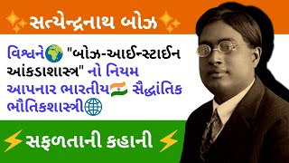Satyendranath Bose 1894-1974 Gujarati Biography Indian Physicist Who Collaboration With Einstein