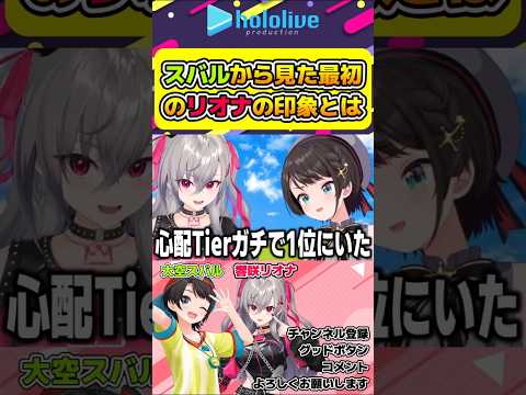 大空スバルから見たデビュー初期の響咲リオナの印象【#hololive #ホロライブ切り抜き #大空スバル #響咲リオナ #flowglow #vtuber 】#shorts