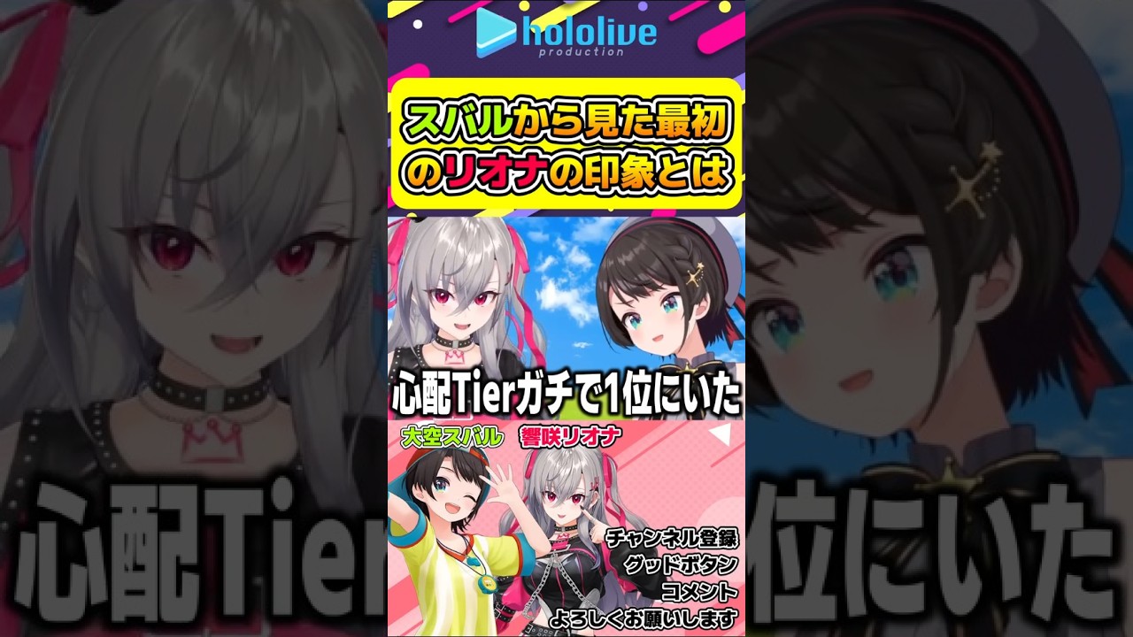 大空スバルから見たデビュー初期の響咲リオナの印象【#hololive #ホロライブ切り抜き #大空スバル #響咲リオナ #flowglow #vtuber 】#shorts