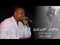 ኤፍሬም ታምሩ ደሞ ጀመረኝ ሙሉ አልበም Ephrem Tamiru Demo Gemerngh Full Album